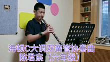 [图]双簧管之声俱乐部优秀会员陈君宸演奏的《海顿双簧管协奏曲第一乐章》同样精彩。