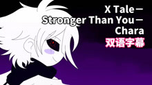 [图]【双语字幕】X Tale－Stronger Than You－Chara