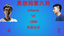 【恩怨局】Inflame VS 徐志雷；连X麦事件后第6次排成对手的小何与徐志雷。目前比分4：2