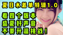 【狗PD躺河底】SNH48《盛夏好声音》Reaction！自创“不要升温挑战”！连看四个版本夏日水着单，我顶得住吗？