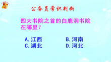 [图]公务员常识判断，四大书院之首的白鹿洞书院在哪里？难倒了学霸