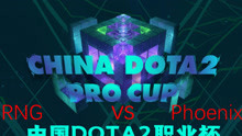 【Dota2职业杯 Pro cup】RNG VS Phoenix BO3；官方 inflame  OB 三人解说视角（9.22比赛日）