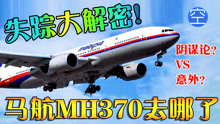 空难片：神秘失踪6年的马航MH370客机，它到底经历了什么？