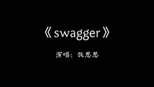 饭思思：《swagger》混剪MV，有点上头！