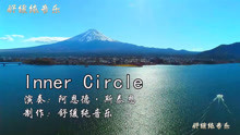 [图]驰放轻音乐，心灵音乐《Inner Circle》，世界经典冥想治愈曲