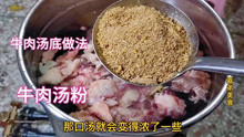 广东潮汕大厨是这样熬制牛肉汤粉店的汤底的，看着就好吃，收藏了