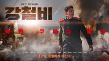 韩国电影《铁雨》第一部