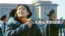 农村姑娘为还债到北京当保姆，尝尽人情冷暖，一部30年前的老电影