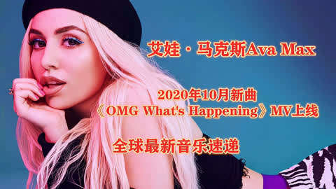 艾娃61马克斯ava max新单omg what's happening,mv2020年10月上线