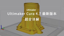 【软件更新】Ultimaker Cura 4.7 最新版本——极速3D打印切片体验