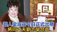 一路走好！香港资深艺人梁淑庄今日正式出殡，将同丈夫刘志荣合葬