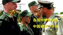 各国特种兵集训，两个中国人被嘲笑身高，后来让所有人敬佩！