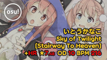 [图]Varvalian丨754pp 99.71%FC #1丨いとうかなこ - Sky of Twilight [Stairway To Heaven] +HR