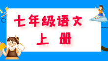 [图]七年级语文上册统编版《寓言四则》（第二课时）