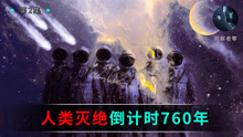 [图]天体物理学家·理查德·戈特预测人类有50%的几率在2780年前灭绝