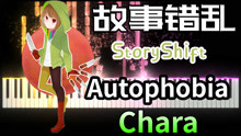 StoryShift故事错乱：Chara战斗曲《Autophobia》燃版来袭！