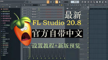 【FL Studio 20.8】最新正式版！设置修改原生自带中文教程，汉化已成往事