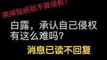 [图]白露侵权｜打死不承认，消息已读不回复｜新品屁屁桃