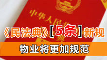 [图]《民法典》对物业提出了新规定，2021年起，业主的权益更有保障了