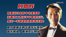 香港原创音乐教父——顾嘉辉，他和黄霑两个广州仔打造了香港乐坛