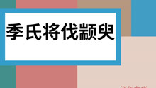 [图]《季氏将伐颛臾》【高中语文】【人声朗读】