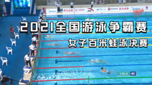 2021全国游泳争霸赛，女子百米蛙泳决赛，于静瑶0.21秒惜败唐钱婷