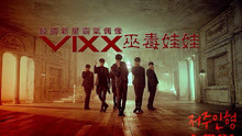 [图][中字] VIXX - Voodoo Doll (诅咒人偶)