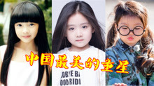 中国最美十大童星，张子枫青春正好，刘楚恬3岁倾城5岁倾国