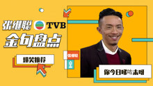 TVB：张继聪经典金句，网友：接班子华神吧！