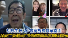 胡枫89岁生日，20位家族成员罕露面，深爱亡妻逾半世纪