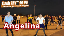 [图]经典欧美洗脑舞曲《Angelina》欢快恰恰广场舞舞蹈，都跟着跳起来