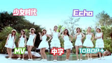 【少女时代】[中字]  Echo MV 1080P＋