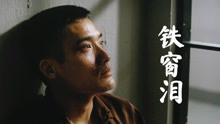 迟志强经典歌曲《铁窗泪》，感人的一首囚歌，唱出了多少人的悔恨