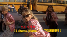 风靡80年代激情荷东的士高神曲，波尼姆乐队《bahama mama》