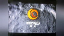 CCTV-10科教频道ID[2013版logo,配音]