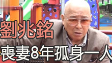 丧妻8年仍未释怀，为亡妻吃素至今，89岁刘兆铭近况曝光令人唏嘘