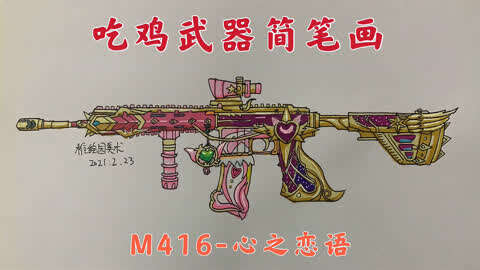 手绘最新吃鸡满级武器简笔画:m416