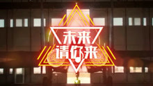 【官方MV】易烊千玺新歌《未来，请你来》中国空军2021招飞宣传片推广曲