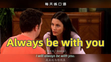 [图]看电影学英语口语~Always be with you