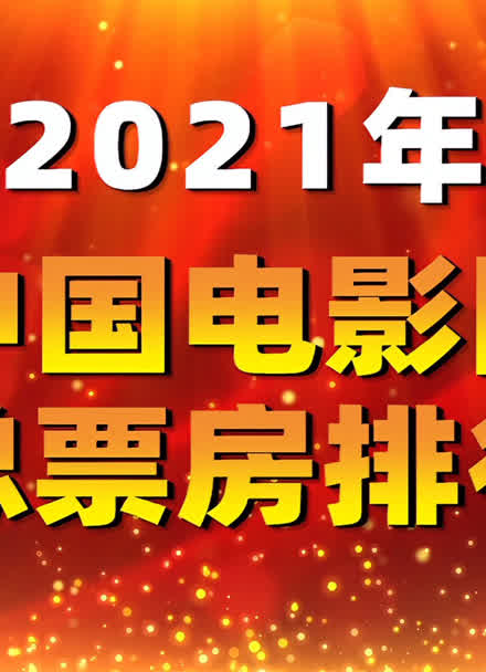 top10:2021年中國電影院票房排行榜