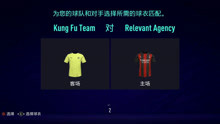 FIFA21功夫队S2甲级联赛第1轮Relevant Agency