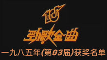 1985年(第03届)十大劲歌金曲：语出惊人的蔡枫华“一刹那的光辉并不代表永恒”