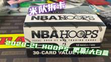〖米队拆卡〗2020-21 NBA HOOPS 大白盒/肥盒篮球球星卡拆卡分享 | 拆完这个垫卡堆儿爆满 | 想在SLAM价格大跳水之前再拼一波RP，但貌似……