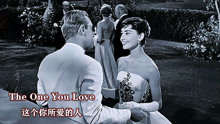 [图]《The One You Love》温柔又伤感，也许这就是爱情的魅力！