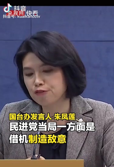 國臺辦發言人朱鳳蓮:他們不覺得這樣挺無聊嗎?