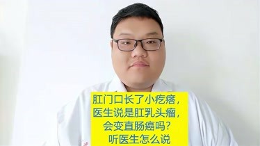 肛門口長了小疙瘩說是肛乳頭瘤會變直腸癌嗎聽聽醫生怎麼說