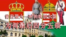 [图]强盛一时的欧洲强国为何解体：奥匈帝国的兴盛与衰败