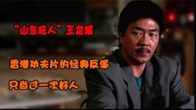 “山东狂人”王龙威：香港功夫片的经典反派，只当过一次好人