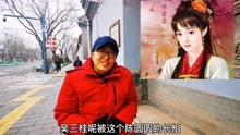 北京这条大街 吴三桂与陈圆圆一见钟情，第一次见面竟然是这样!
