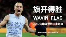[图]Wavin' Flag-旗开得胜-K'naan-2010南非世界杯主题曲